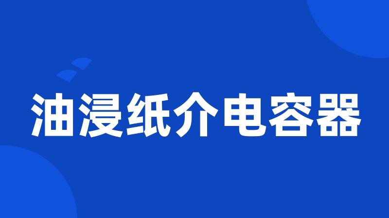 油浸纸介电容器