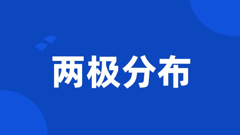 两极分布