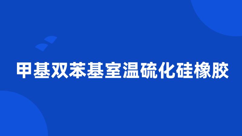 甲基双苯基室温硫化硅橡胶