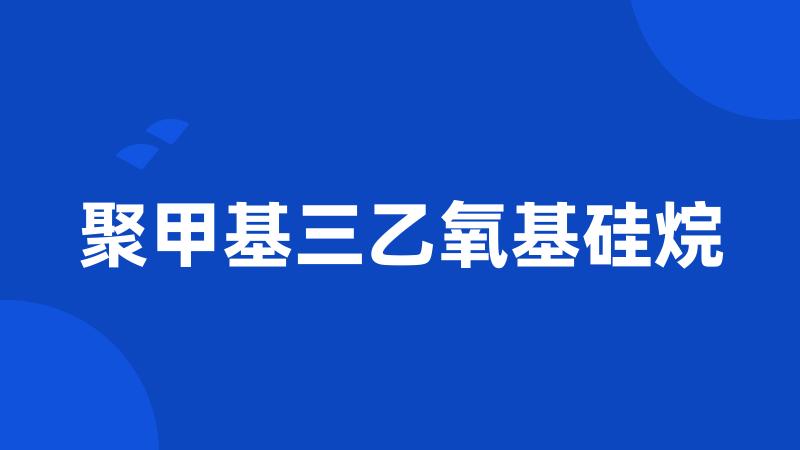 聚甲基三乙氧基硅烷