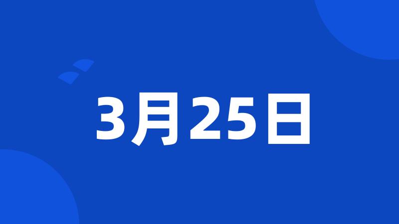 3月25日