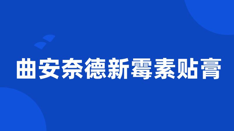 曲安奈德新霉素贴膏