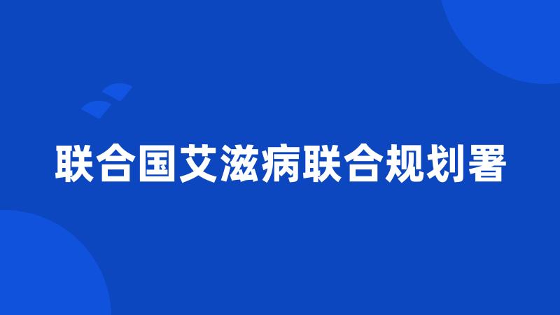 联合国艾滋病联合规划署