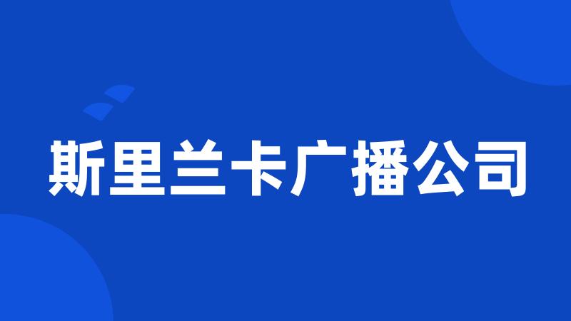 斯里兰卡广播公司