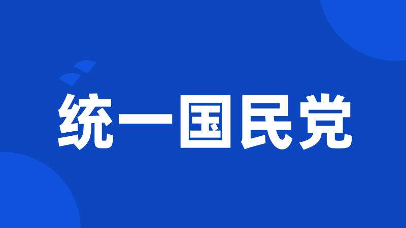 统一国民党