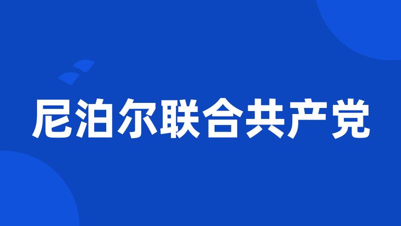 尼泊尔联合共产党