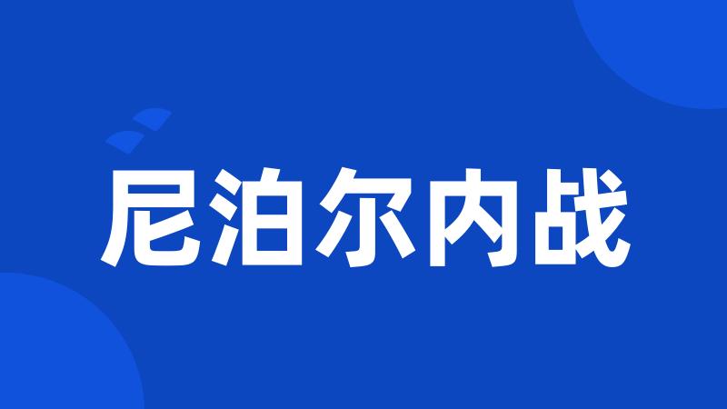 尼泊尔内战