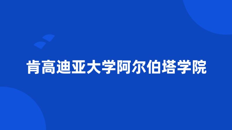 肯高迪亚大学阿尔伯塔学院