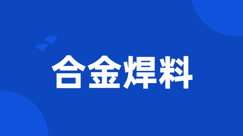 合金焊料