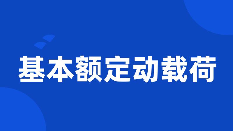 基本额定动载荷