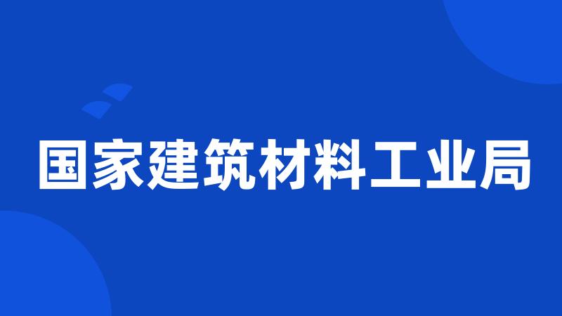 国家建筑材料工业局