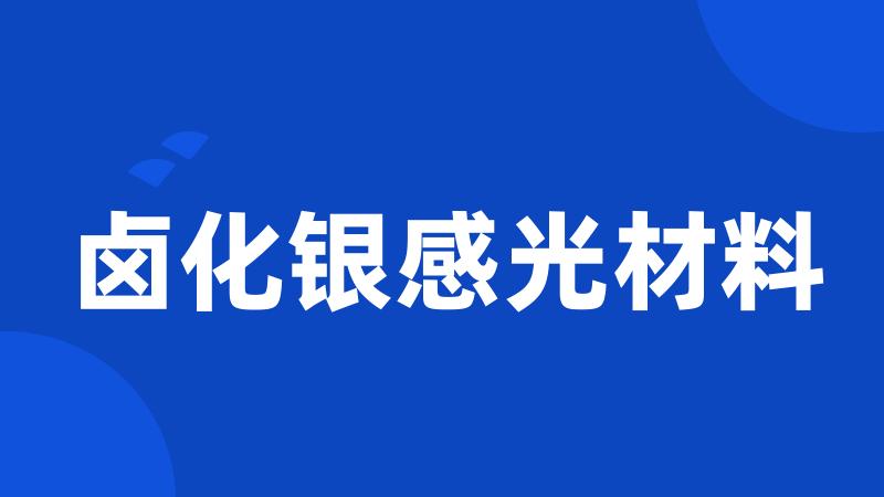 卤化银感光材料