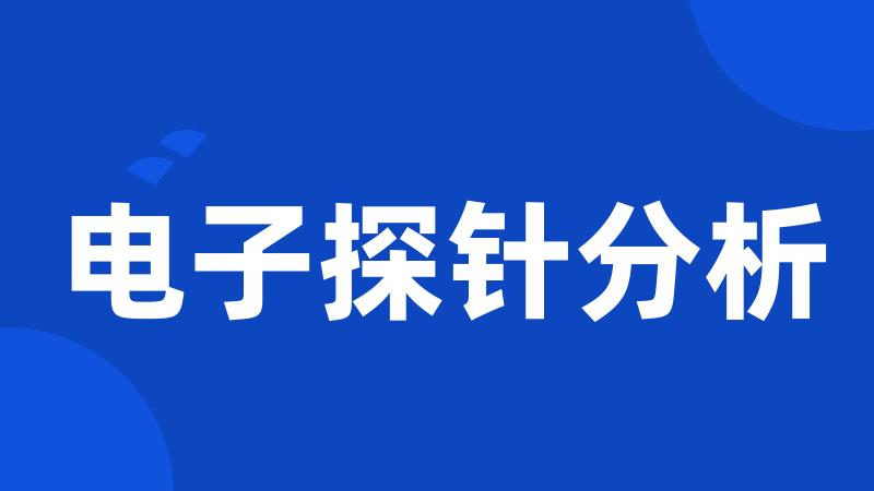 电子探针分析