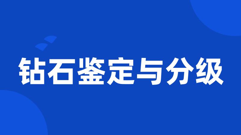 钻石鉴定与分级