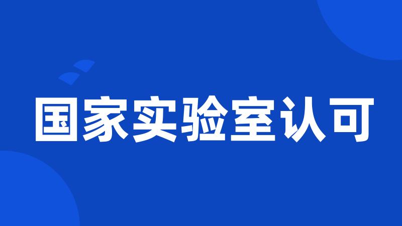 国家实验室认可