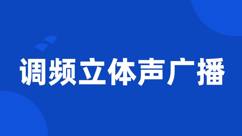 调频立体声广播