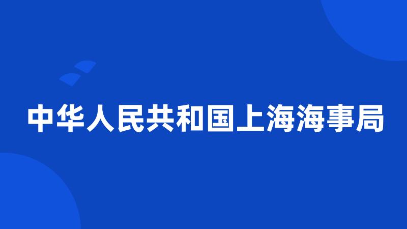 中华人民共和国上海海事局