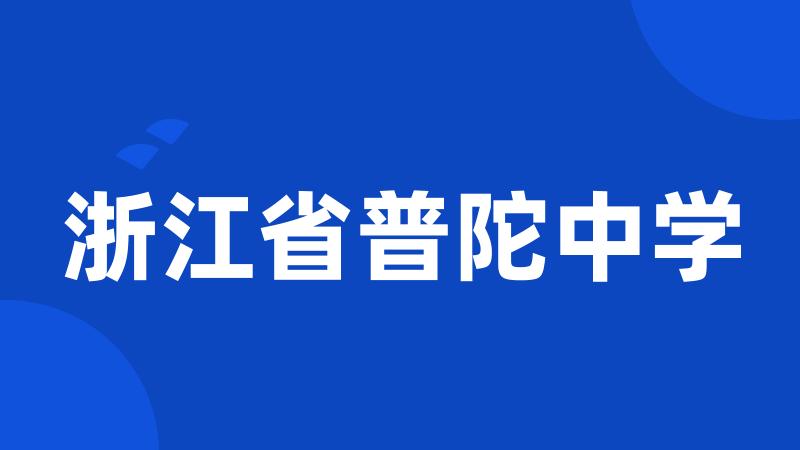 浙江省普陀中学