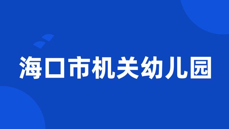 海口市机关幼儿园