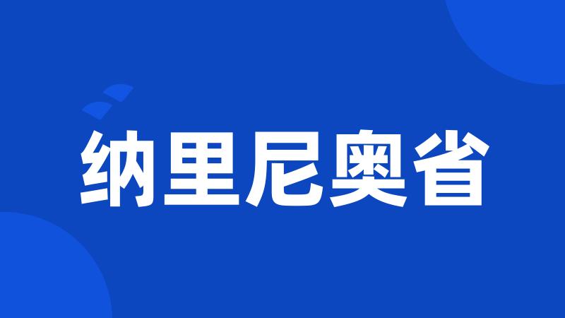 纳里尼奥省