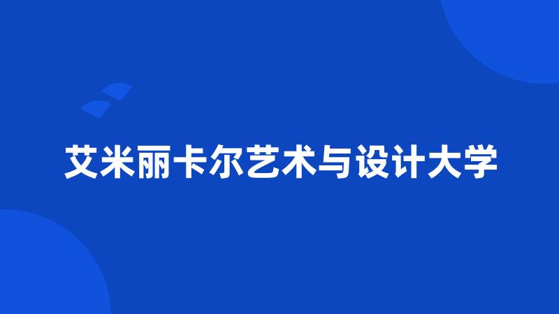 艾米丽卡尔艺术与设计大学