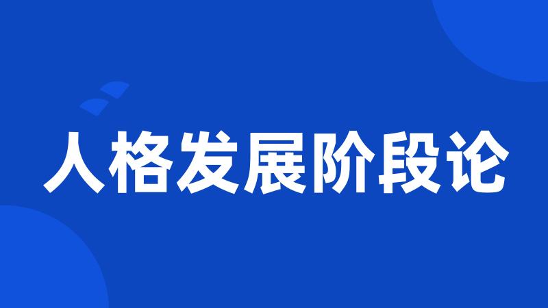 人格发展阶段论