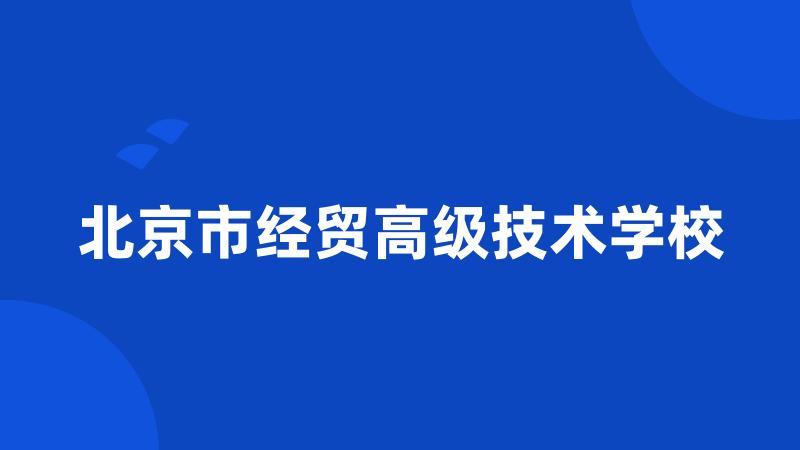 北京市经贸高级技术学校