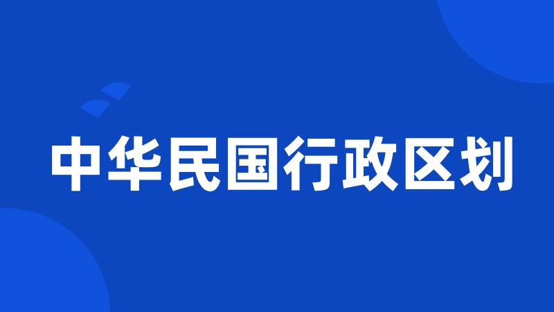 中华民国行政区划