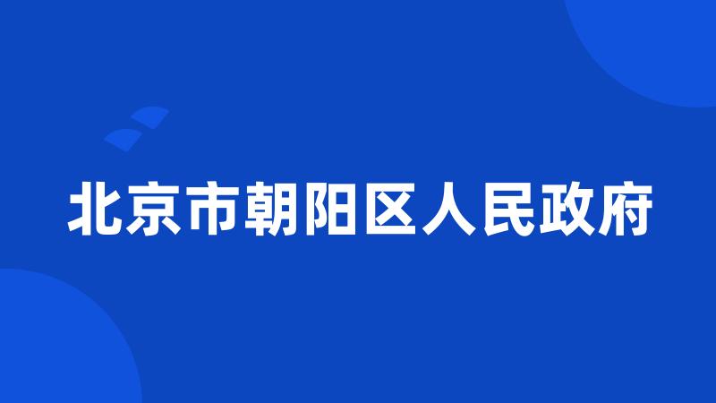 北京市朝阳区人民政府