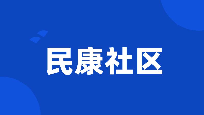 民康社区