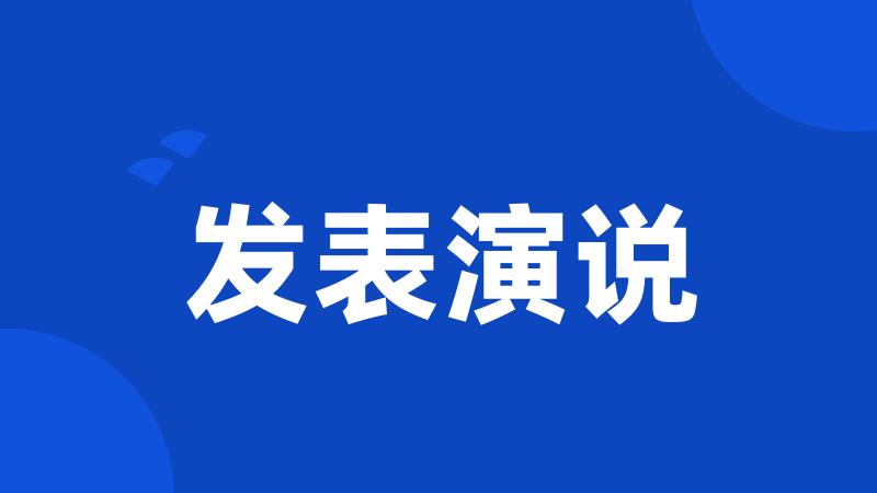 发表演说