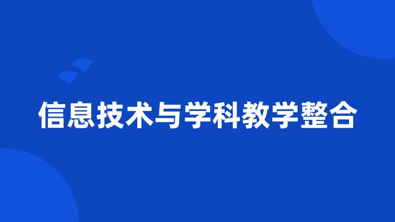 信息技术与学科教学整合