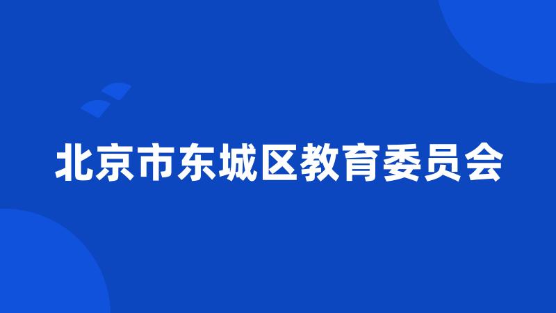 北京市东城区教育委员会