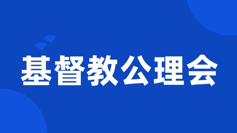 基督教公理会