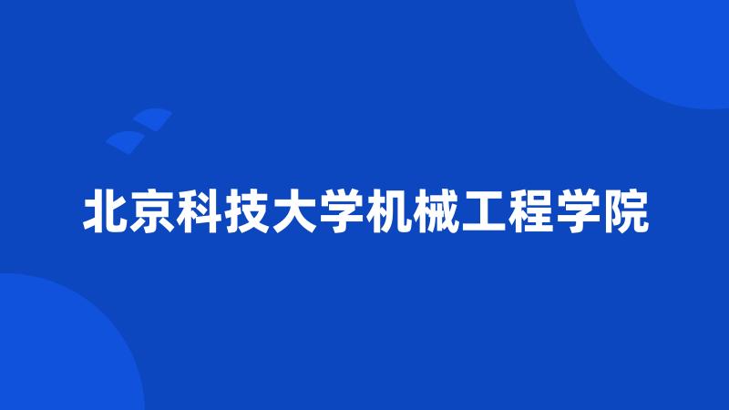 北京科技大学机械工程学院