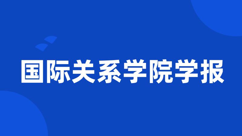 国际关系学院学报