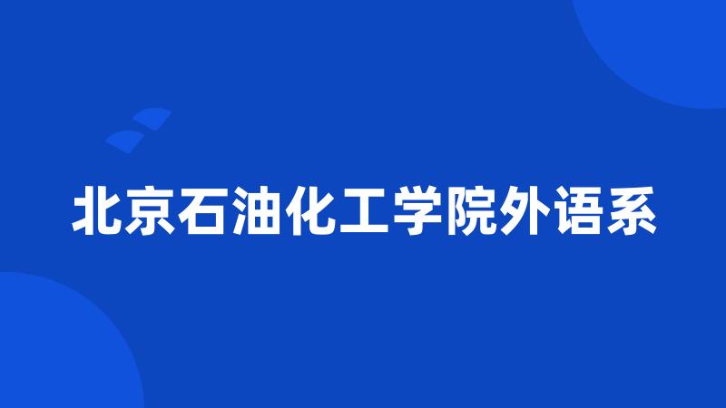 北京石油化工学院外语系