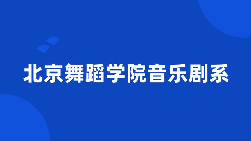 北京舞蹈学院音乐剧系