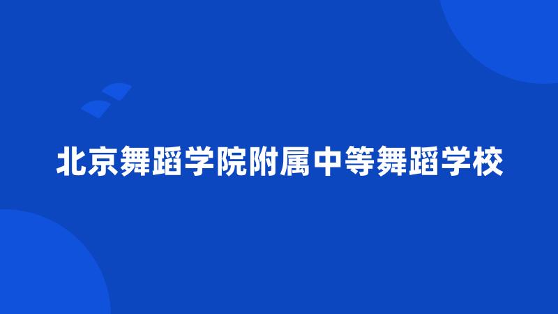 北京舞蹈学院附属中等舞蹈学校