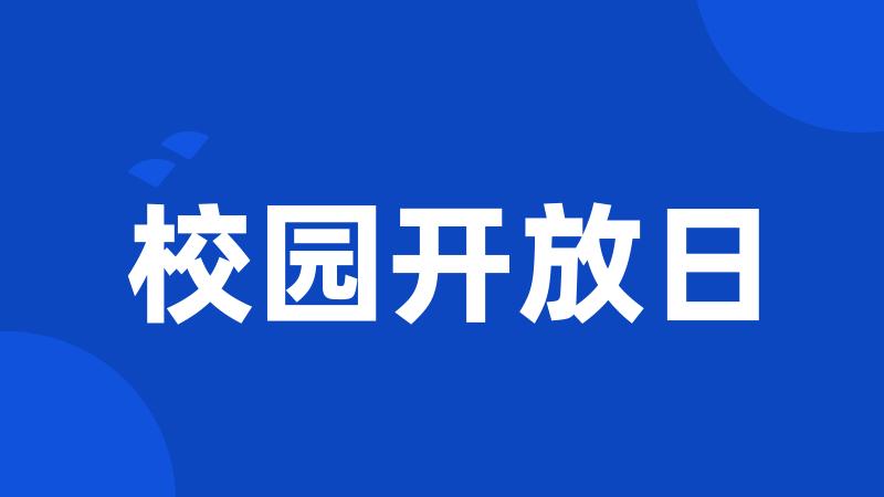 校园开放日