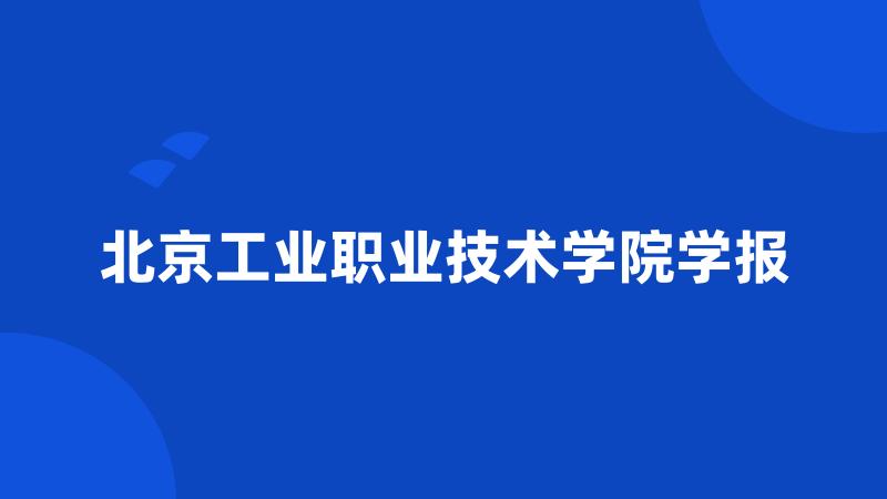 北京工业职业技术学院学报