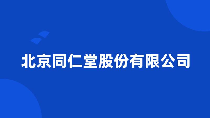 北京同仁堂股份有限公司