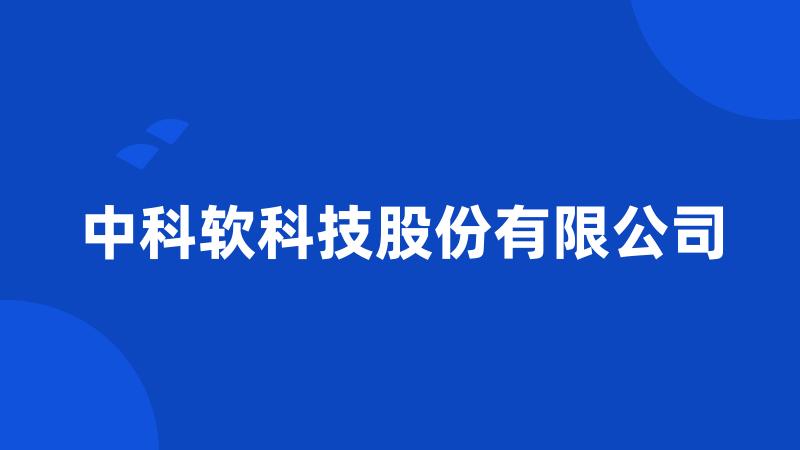 中科软科技股份有限公司