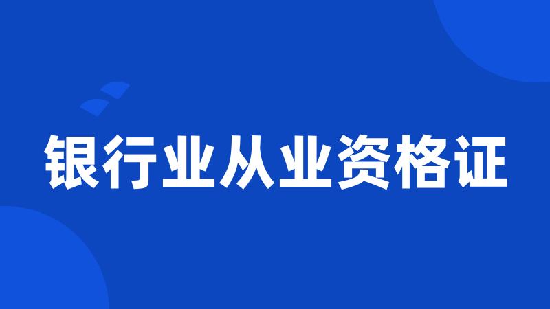 银行业从业资格证