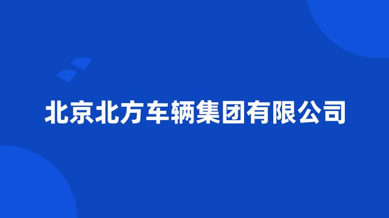 北京北方车辆集团有限公司