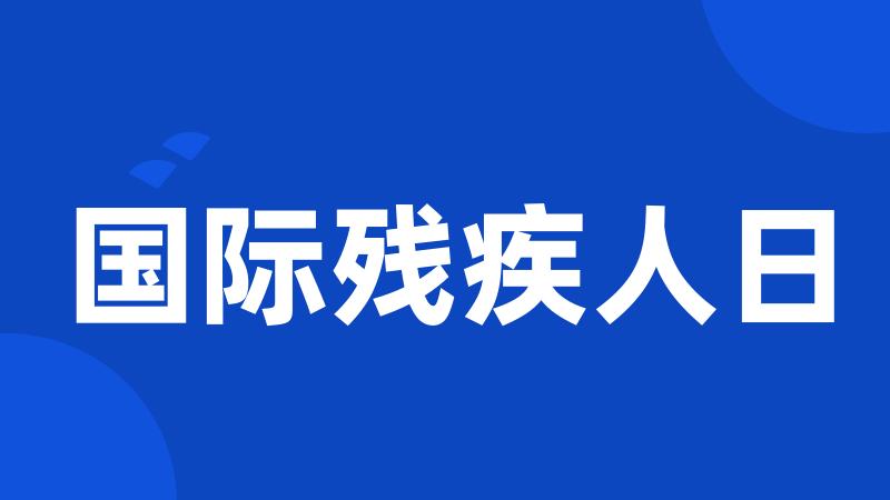 国际残疾人日