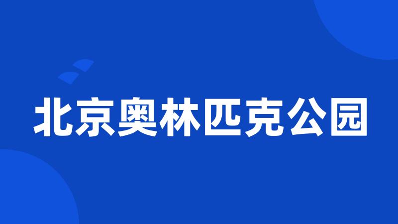 北京奥林匹克公园