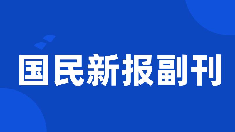 国民新报副刊