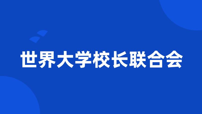 世界大学校长联合会