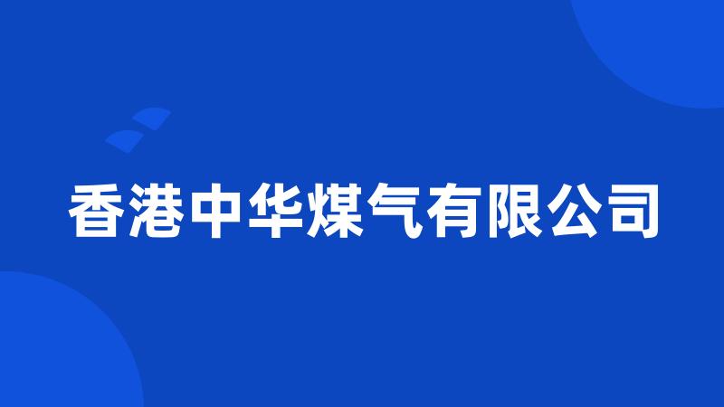 香港中华煤气有限公司